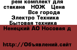 Hamilton Beach HBB 908 - CE (рем.комплект для стакана.) НОЖ › Цена ­ 2 000 - Все города Электро-Техника » Бытовая техника   . Ненецкий АО,Носовая д.